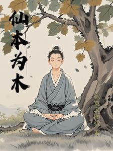 仙本是什么意思