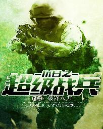 抗战之超级兵峰笔趣阁
