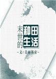 末世的种田生活 番外