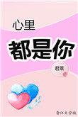 心里都是你的歌词是哪首歌