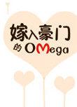 嫁入豪门的omega白弃