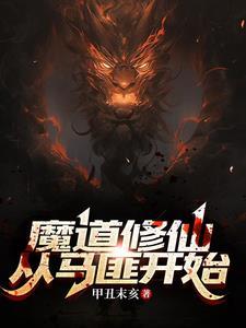 穿越从魔道祖师开始的