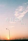 昨日如死车补档