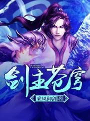 剑主苍穹顶点