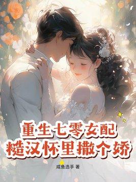 重生七零女配糙汉怀里撒个娇