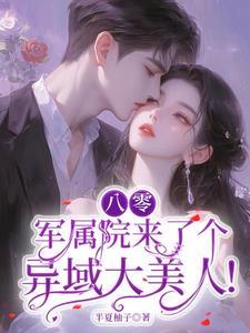 八零军属院来了个异域大美人TXT