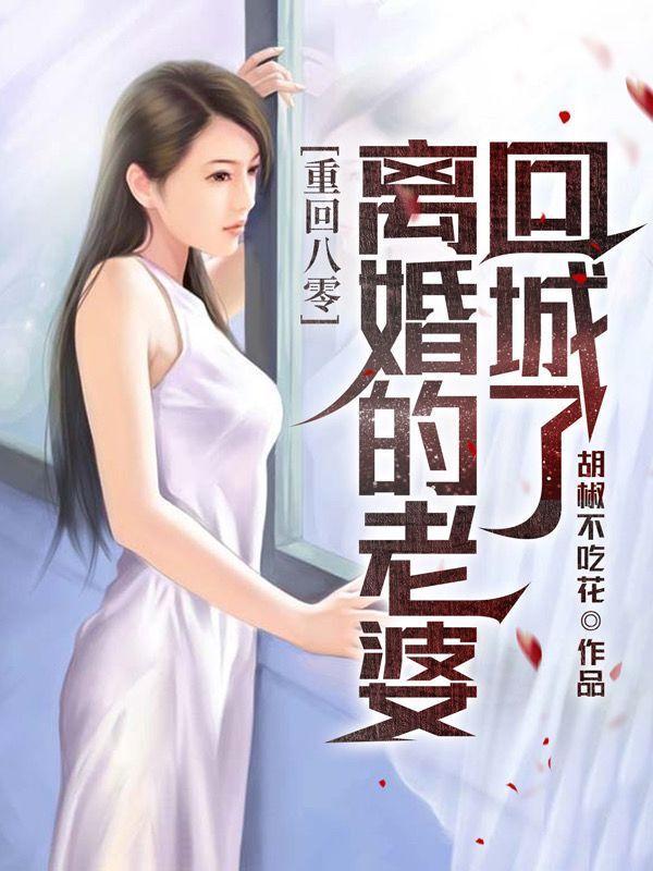 美妻要离婚