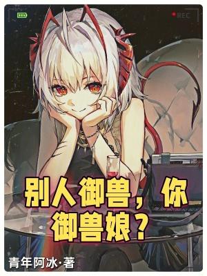 御兽的