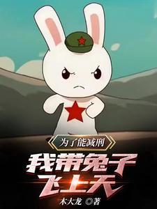 我带兔子飞上天(1-852)作者木大龙