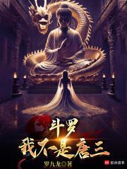 斗罗我不是唐三!免费阅读