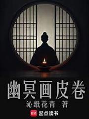 幽冥画皮卷薛宝瓶