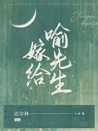 嫁给喻先生 达尔林