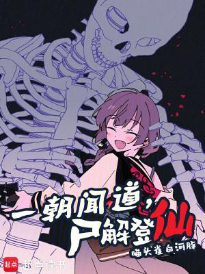 一朝闻道尸解登仙无错