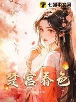 楚宫春色赵南缃