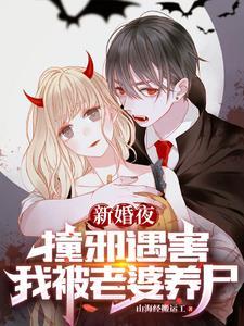 我被老婆养尸TXT