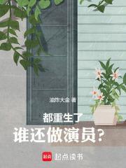 都重生了谁还做演员啊爱睡觉的渡鸦笔趣阁