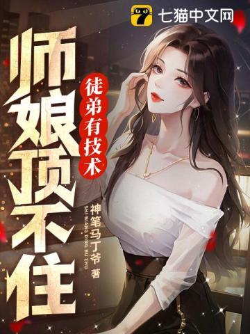 徒弟有技术师娘顶不住啦