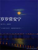 岁岁常安宁作者溪阿柠