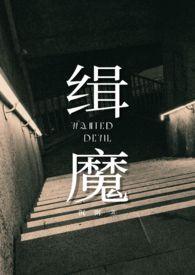 缉魔在线观看免费版