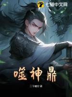 噬神鼎 三千晴空