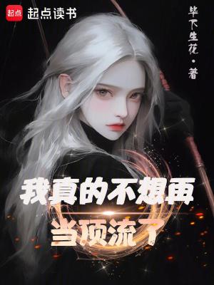 我真的不想再当顶流了齐齐读