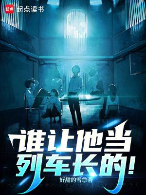 谁让他当列车长的  笔趣阁