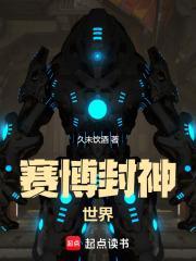 赛博封神世界无防盗