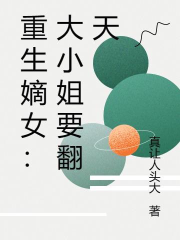 重生尚书府嫡女大小姐