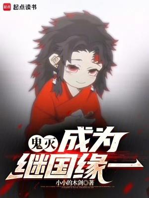 鬼灭成为继国缘一 小小的木剑