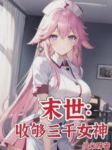 末世目标三千女神军(缇米呀)-三五第一网
