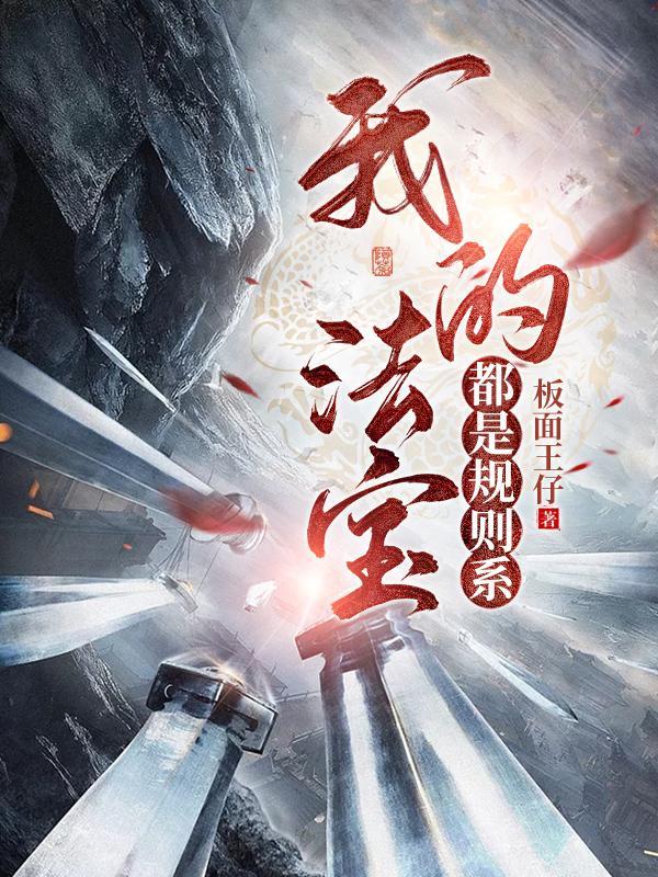 我的法宝都是规则系为什么有两个版本