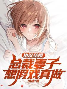 协议结婚总裁妻子想假戏真做结