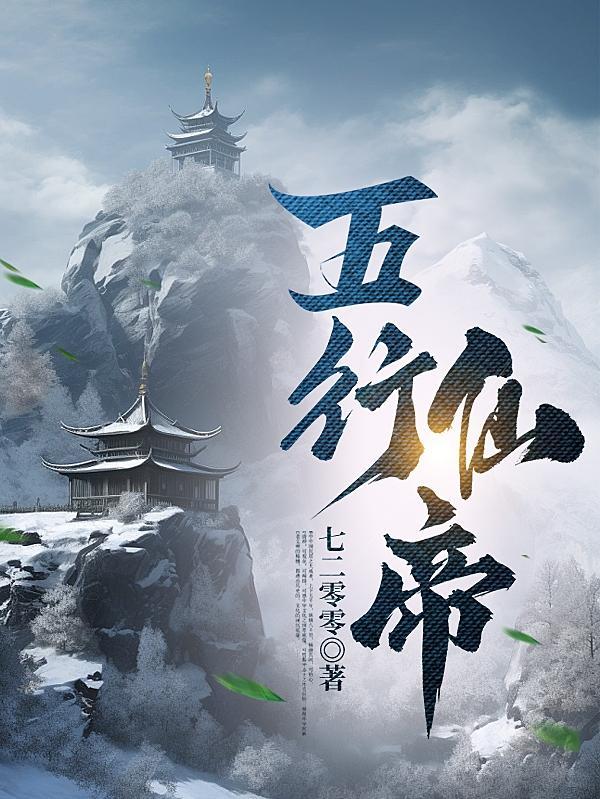 五行神帝动漫免费观看