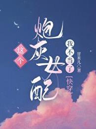 这个炮灰女配我不当了(甘米儿)
