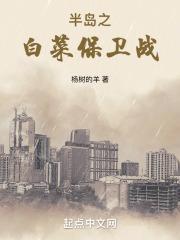 半岛之白菜保卫战libahao