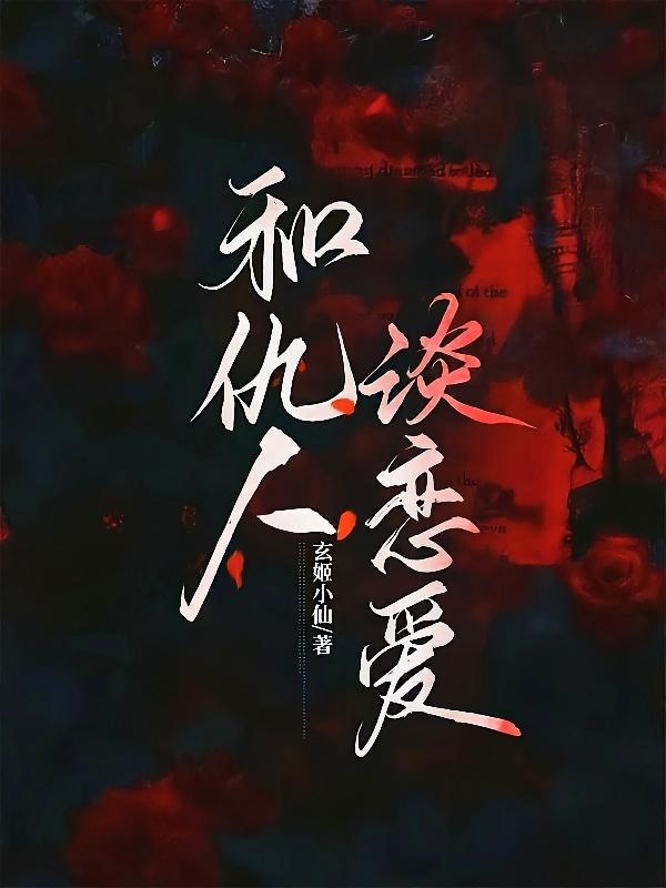 谈恋爱被骗可以变仇人吗