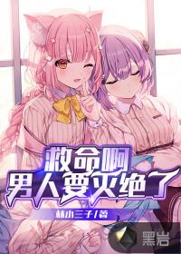 救命啊男人要灭绝了吧