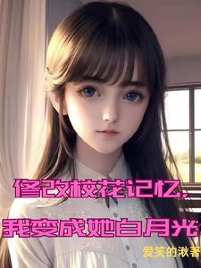 我变成了校花系统