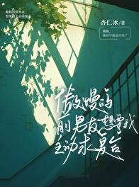 傲慢的前男友想要我主动求复合在线阅读