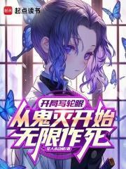 开局写轮眼从鬼灭开始无限作死免费阅读
