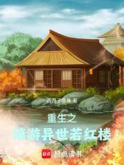 异世重生之逍遥游续集