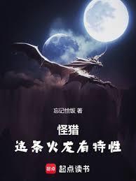 怪猎这条火龙有特性 第一百二十一章