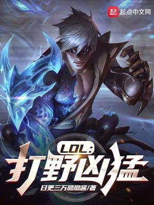 lol强势的打野