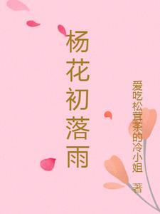 杨花落尽什么意思