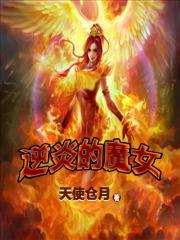 逆炎的魔女 鬼影之循环