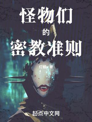 怪物们的密教准则首发