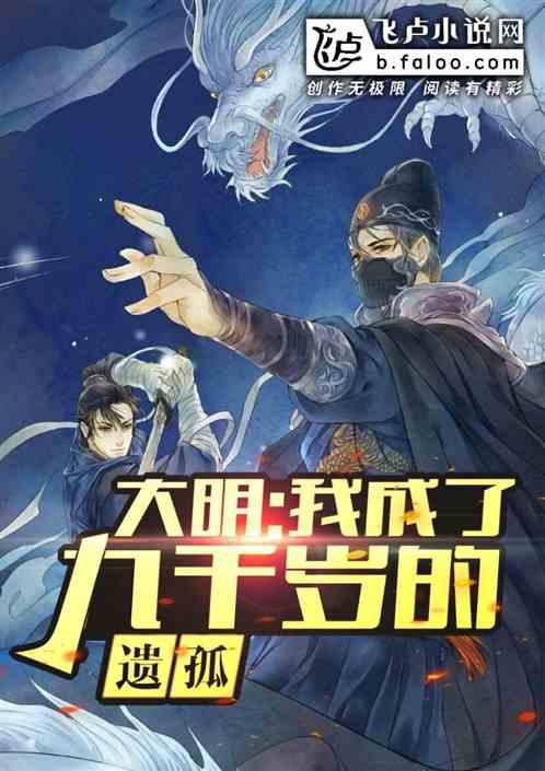 大明 我成了九点千岁的遗孤