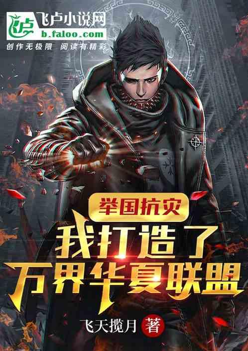举国抗灾我打造了万界华夏联盟 一百四十八章