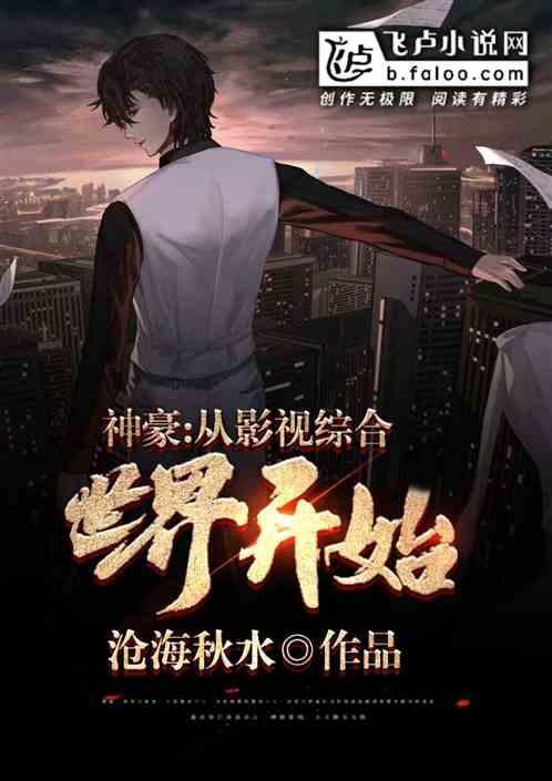 神豪从影视综合世界开始全文免费