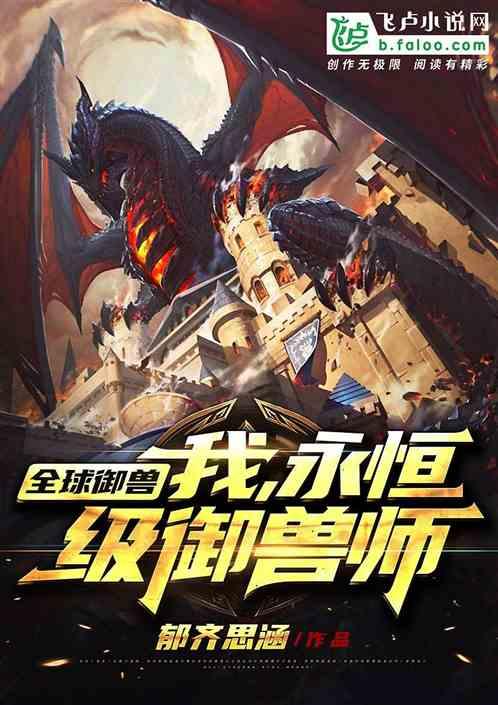 永恒级御兽师百度百科